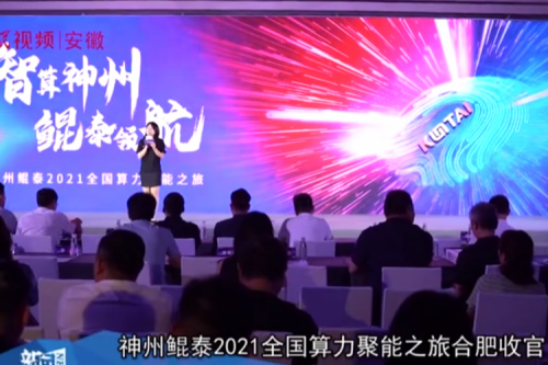 mg冰球突破(中国)2021全国算力聚能之旅合肥站引多方媒体齐关注！